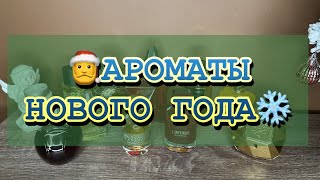 ТОП НОВОГОДНИХ АРОМАТОВ🎄// КАКОЙ АРОМАТ ВЫБРАЛА Я?