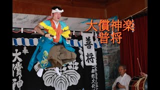 大償神楽「普将」＠2023走湯神社秋季例大祭奉納