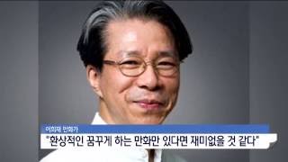 [tbsTV] 수도권 인물탐구 - 만화가 이희재, 장수한 직장인 퇴사학교 대표