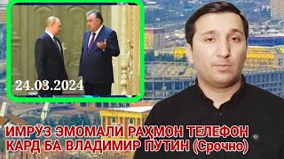 ИМРӮЗ ЭМОМАЛӢ РАҲМОН БА ВЛАДИМИР ПУТИН ЗАНГ ЗАД / Ғарибо Ҳаматон бинед (муҳимай)