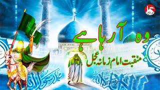 Woh Aa Raha Hai | Imam e Zamana | Arrival of Imam Mahdi Manqabat | Mir Hassan Mir