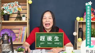 中級暨中高級客語能力認證影片-海陸腔第十三集