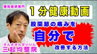 １分健康法「股関節の痛みを自分で改善する方法とは？」東京都杉並区久我山駅前鍼灸整体院「三起均整院」#Shorts