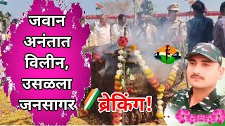 Bhadgaon जवान अनंतात विलीन, उसळला जनसागर... #breakingnews #army #fauji #trending