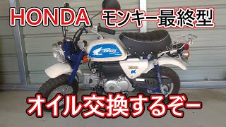 【モンキー】【ＤＩＹ】モンキーの今日　ＤＩＹでオイル交換するぞー　令和3年7月24日