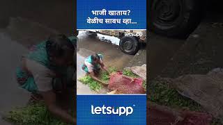 #farmerlife : चक्क रस्त्यावर पडणाऱ्या पावसाच्या पाण्यात भाजीपाला... | LetsUpp Marathi