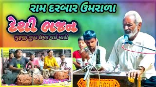 રામ દરબાર ઉમરાળા||દેશી ભજન સંતવાણી||maruti dham umrala||###