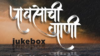 पावसाची गाणी | Pavsachi Gaani | Jukebox |  मराठी गाणी | Rain Songs Marathi | Marathi Songs 2024