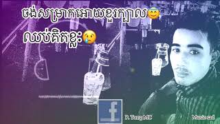 បទសេដ😢ចង់សម្រាកអោយខួរក្បាលឈប់គិតខ្លៈ🎻(Lyric Officials Audio)Subscribe