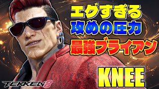 【鉄拳8】エグすぎる攻めの圧力 最強ブライアン Knee (ブライアン) 【TEKKEN 8】