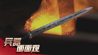 冷兵器秘史：王者之剑重见天日！少虡剑通体鎏金媲美干将莫邪 泰阿剑集天地精华身负巨大谜团！「兵器面面观」| 军迷天下