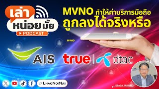 เล่าหน่อยมั้ย EP.08 MVNO ทำให้ค่ามือถือถูกลงได้จริงหรือ