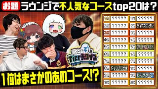 【tier表クイズ】ラウンジで不人気なコースtop20を当てるまで帰れま10！！！【#はちでら】