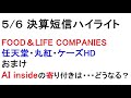 5 6　決算短信ハイライト！忙しい人のための１分解説！【緋水の株ちゃんねる】