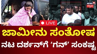 LIVE : Darshan Arrest Updates | ಜಾಮೀನು ಸಂತೋಷ.. ನಟ ದರ್ಶನ್​ಗೆ ‘ಗನ್’​ ಸಂಕಷ್ಟ | Pavithra Gowda