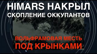 Вольфрамовая месть: HIMARS накрыл скопление врага под Крынками