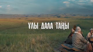 «ҰЛЫ ДАЛА ТАҢЫ». Арнайы жоба