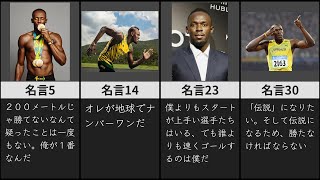 【名言集】人類最速の男 ウサイン・ボルトの言葉～40選～