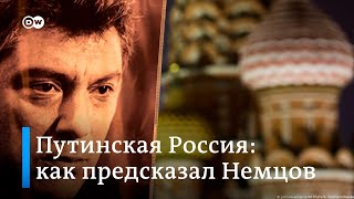 Путинская Россия: как предсказал Немцов