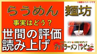 【読み上げ】らうめん 麺坊 世論はどう？美味しいまずい？精選口コミ徹底審査8評