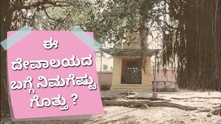 ಈ ದೇವಾಲಯದ ಬಗ್ಗೆ ನಿಮಗೆಷ್ಟು ಗೊತ್ತು? l How much do you know about this temple?