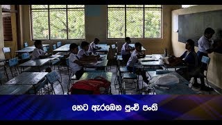 හෙට ඇරඹෙන පුංචි පංති - Hiru News