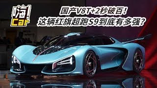 国产V8T+2秒破百！这辆红旗超跑S9到底有多强？