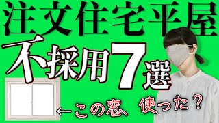 【一条工務店 平屋】コレは採用しない７選！この理由、当てはまる？【注文住宅】