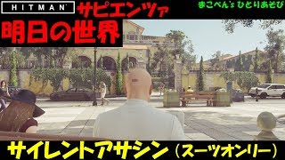 【 HITMAN 】サピエンツァ・サイレントアサシン（スーツオンリー）