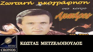 Kώστας Μετζελόπουλος - Καλά στέφανα καρδιά μου (HD, Lyric Video)