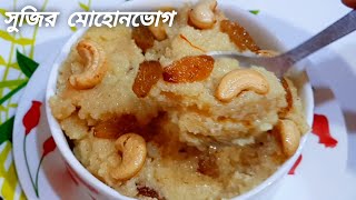 মুখে লেগে থাকার মতো সুজির মোহনভোগ। Sujir Mohonbhog, Semolina Mohonbhog, Semolina halwa