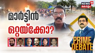 Prime Debate LIVE | മാർട്ടിൻ ഒറ്റയ്‌ക്കോ ? | Kalamassery Blast | IED Device used for explosion