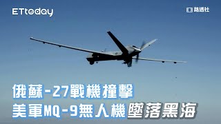 俄蘇-27戰機撞擊　美軍MQ-9無人機墜落黑海