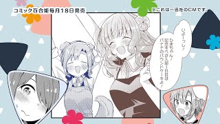 【ささやくように恋を唄う】一迅社「コミック百合姫」CM09