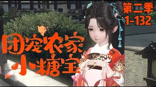 💗《团宠农家小糖宝》【第二季】1-132集💗老苏家终于生闺女了。于是，穷的叮当响的日子，火了！ #古代言情 #团宠 #种田 #萌宝 #小九追书吖