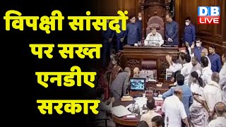 विपक्षी सांसदों पर सख्त NDA Sarkar | Modi Raj में बढ़ा निलंबन का आंकड़ा | Monsoon Session | #dblive