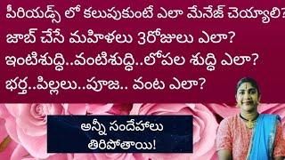 నెలసరి విషయంలో సందేహాల గురించి పూర్తి వీడియో❤️@Govindaseva