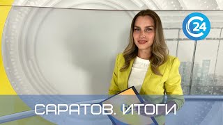 Саратов. Итоги | 16 июля