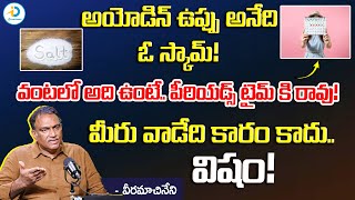 అయోడిన్ ఉప్పు అనేది ఓ స్కామ్! | Veeramachineni Ramakrishna ABout Fake Salt | ID Post health