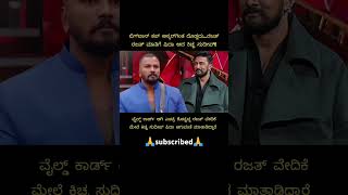 ರಜತ್ ಮಾತಿಗೆ ಫಿದಾ ಆದ ಕಿಚ್ಚ ಸುದೀಪ್..!😍#shorts #biggboss11kannada #bbk11 #colorskannada #trending #yt