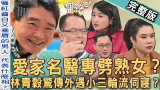 【新聞挖挖哇】黃昏之戀婚外情？「愛家名醫」專劈熟女人設大崩壞？林青穀驚傳外遇小三輪流伺寢？另一半真面目細思極恐！20250220｜來賓：廖美然、黃宥嘉、雷丘律師、狄志為、歐若拉