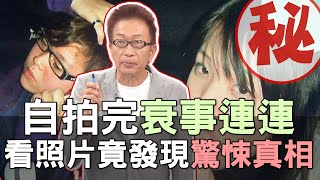 【精華版】自拍完衰事連連！看照片竟發現超驚悚真相？