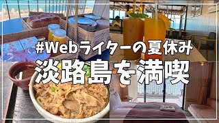 【vlog】Webライターの夏休み | 素敵ホテルで淡路島を満喫♩