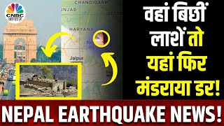 Nepal Earthquake Death Toll | Delhi NCR और इन राज्यों में भी महसूस किए गए भूंकप के झटके | N18V