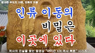 19회  인류의 이동, 중앙아시아 인류의 시원지에 있었던 인류가 지구의 사방 각 지역으로 이동한 인종의 정체는 이곳에 있다.