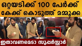 അമ്പോ പൊളി.. കേക്കിനെ വെട്ടിക്കൂട്ടി 100 പേർക്ക് കയ്യിൽ കൊടുക്കുന്ന ഇക്ക  | Filmibeat Malayalam