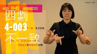 臺灣手語語料彙整【不一致】4 003