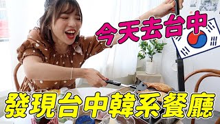 盤點台中4家超夯韓國餐廳！零踩雷真心大推懶人包 feat. ShopBack｜一隻阿圓