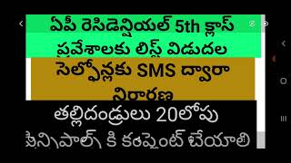 #5th గురుకుల విద్యాలయాల విద్యార్థుల అర్హత లిస్టు విడుదల#apretidentiallist#2022-2023