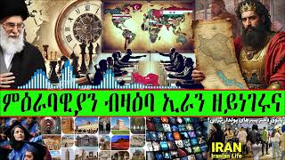 ምዕራባዊያን ብዛዕባ ኢራን ዘይነገሩና | Mosiac Bahli